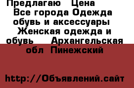 Предлагаю › Цена ­ 650 - Все города Одежда, обувь и аксессуары » Женская одежда и обувь   . Архангельская обл.,Пинежский 